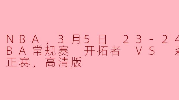 激情四溢，开拓者在3月5日迎战森林狼的巅峰对决